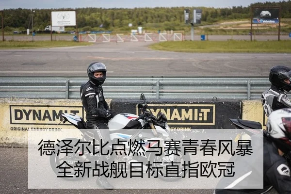 德泽尔比点燃马赛青春风暴 全新战舰目标直指欧冠